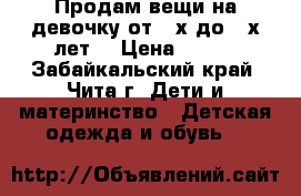 Продам вещи на девочку от 2-х до 4-х лет. › Цена ­ 400 - Забайкальский край, Чита г. Дети и материнство » Детская одежда и обувь   